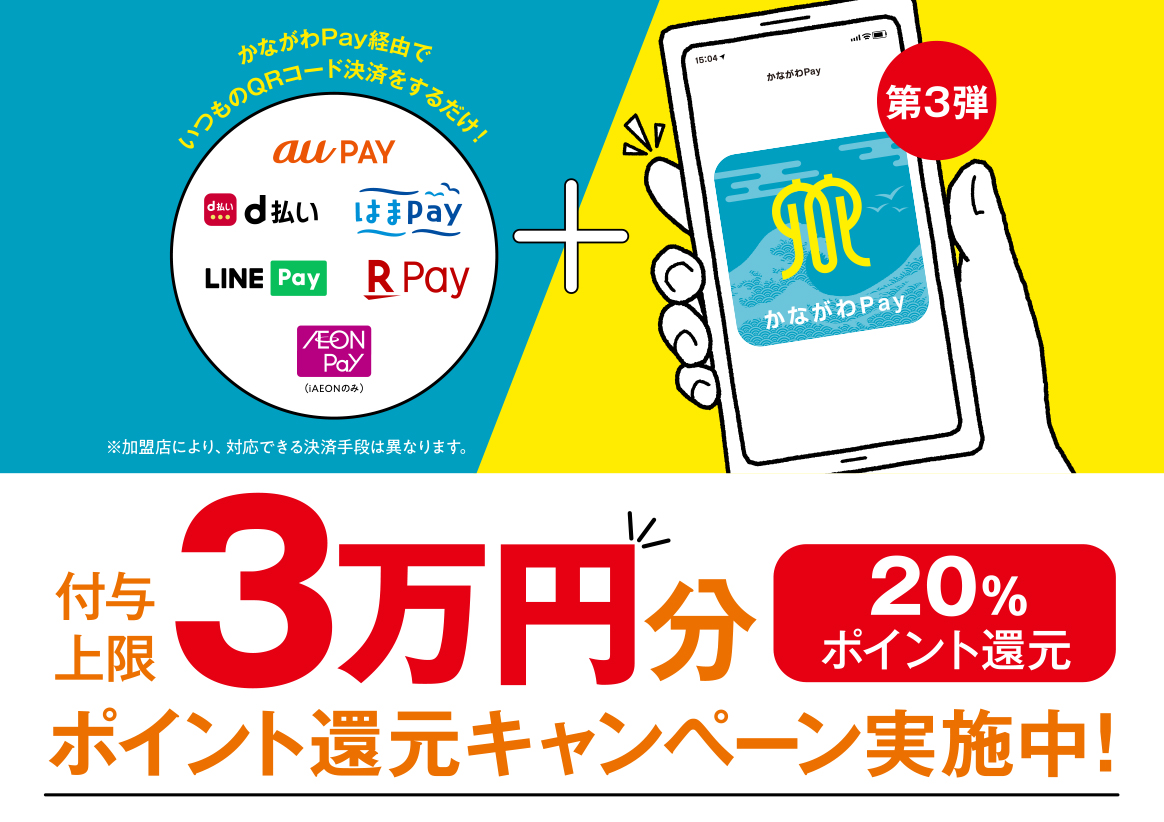 かながわPAY